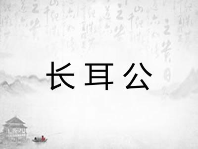 长耳公