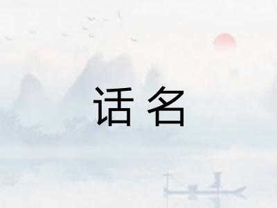 话名