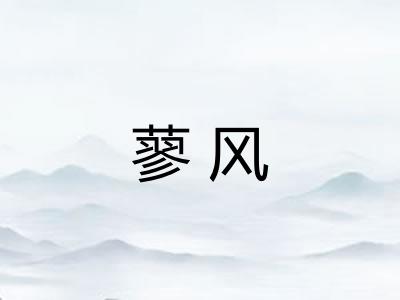 蓼风