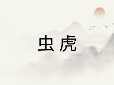 虫虎