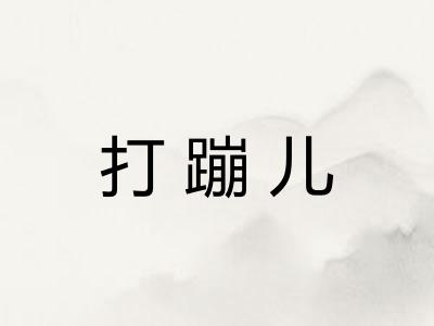 打蹦儿