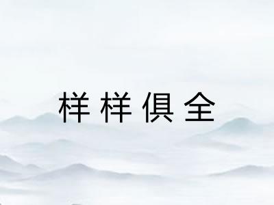 样样俱全
