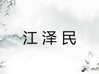 江泽民