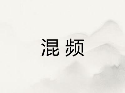 混频