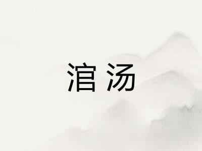 涫汤