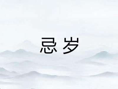 忌岁