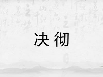 决彻