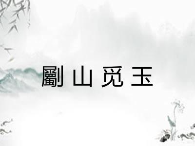 劚山觅玉