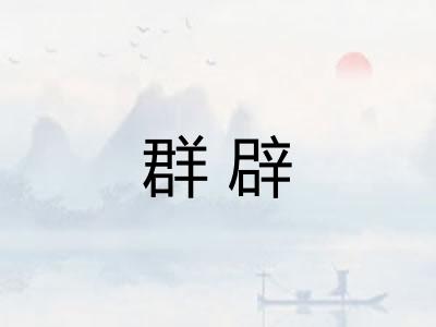 群辟