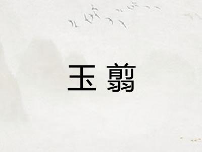 玉翦