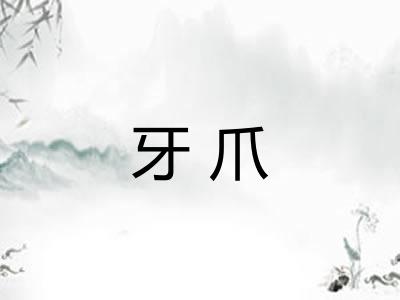 牙爪