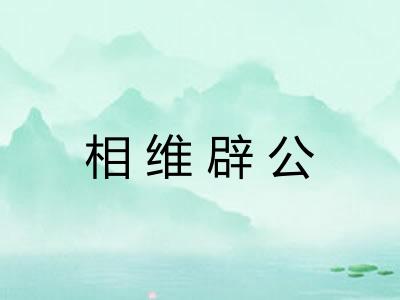 相维辟公