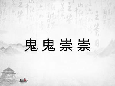 鬼鬼崇崇