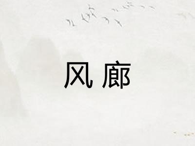 风廊