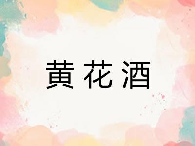黄花酒