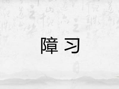 障习