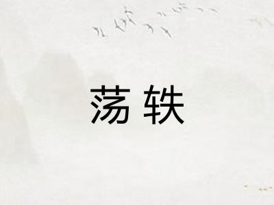 荡轶