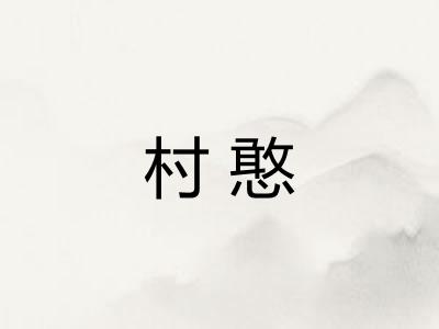 村憨