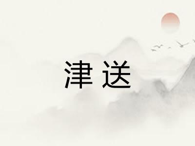 津送