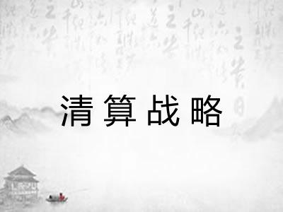 清算战略