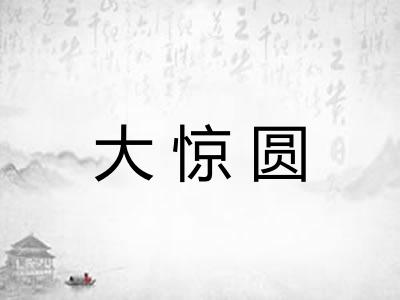大惊圆