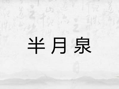 半月泉