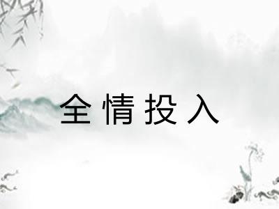 全情投入