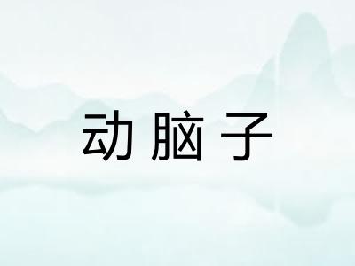 动脑子