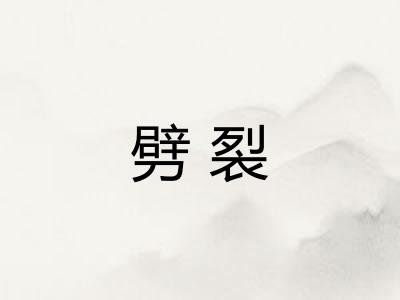 劈裂