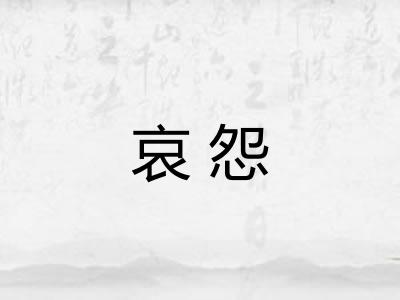 哀怨