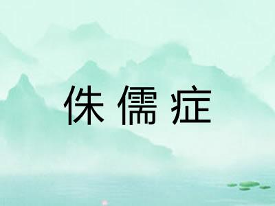 侏儒症