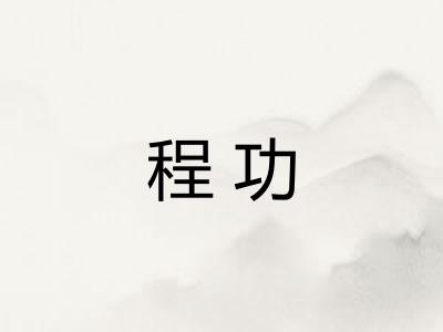 程功
