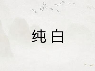 纯白