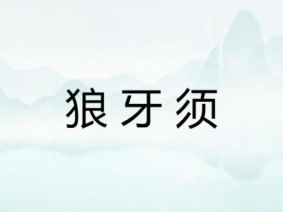 狼牙须