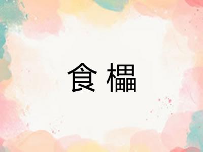 食櫑