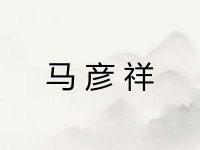 马彦祥