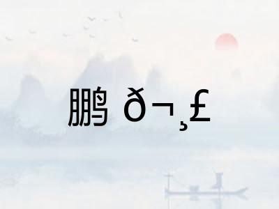 鹏𬸣