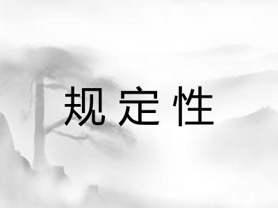 规定性
