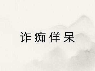 诈痴佯呆