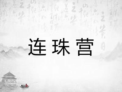 连珠营