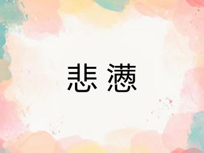 悲懑