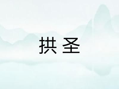 拱圣