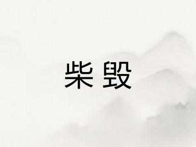 柴毁