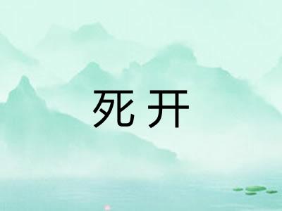 死开
