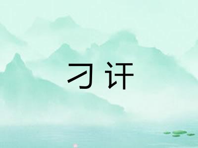 刁讦