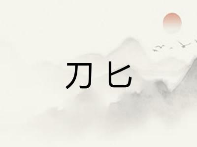 刀匕