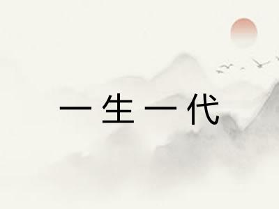 一生一代