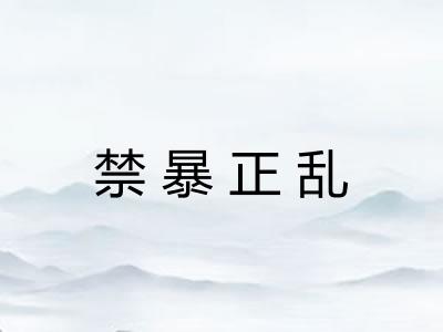 禁暴正乱