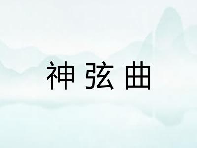 神弦曲