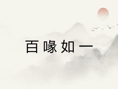 百喙如一